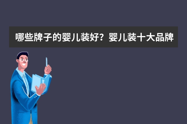 哪些牌子的婴儿装好？婴儿装十大品牌排行榜推荐
