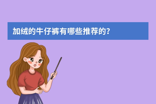 加绒的牛仔裤有哪些推荐的？