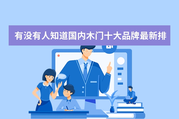 有没有人知道国内木门十大品牌最新排行榜有哪些？