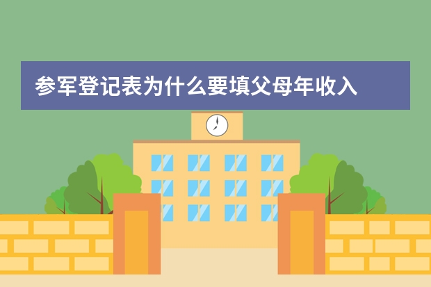 参军登记表为什么要填父母年收入