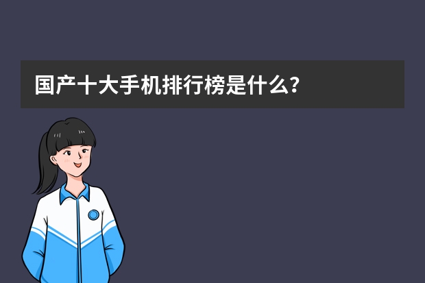 国产十大手机排行榜是什么？