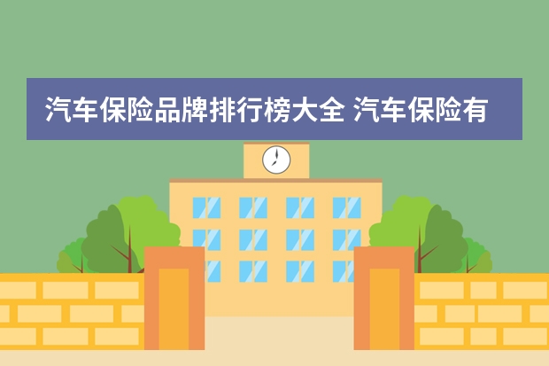 汽车保险品牌排行榜大全 汽车保险有哪些品牌好