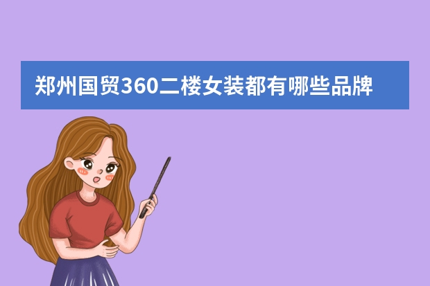 郑州国贸360二楼女装都有哪些品牌，详细一点的