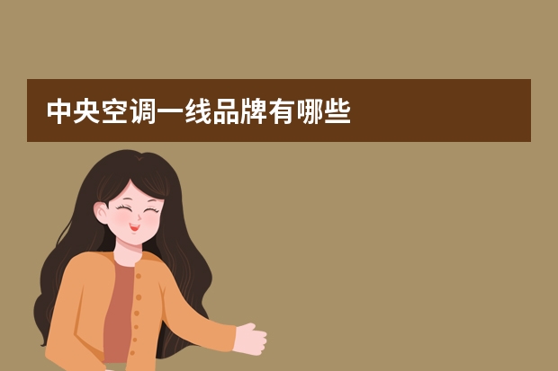 中央空调一线品牌有哪些