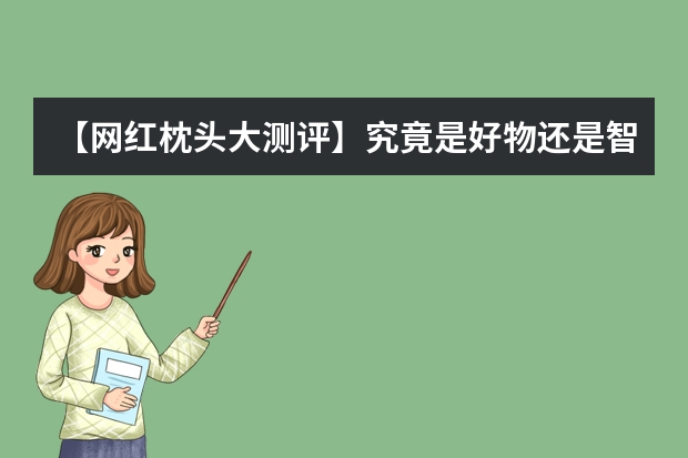 【网红枕头大测评】究竟是好物还是智商税？软管枕、绵豆枕、果胶枕，看这篇就能知道！ 果胶枕头和乳胶枕头的区别？哪种比较好？