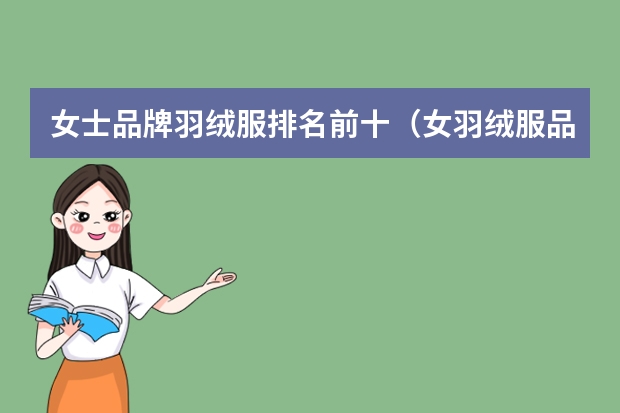 女士品牌羽绒服排名前十（女羽绒服品牌排行榜前十名）