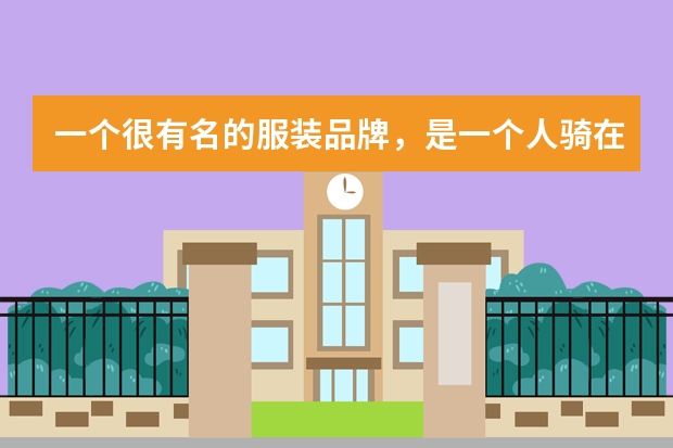 一个很有名的服装品牌，是一个人骑在一匹马上，手里还拿着个像高尔夫球棍的，这个是什么牌子啊？