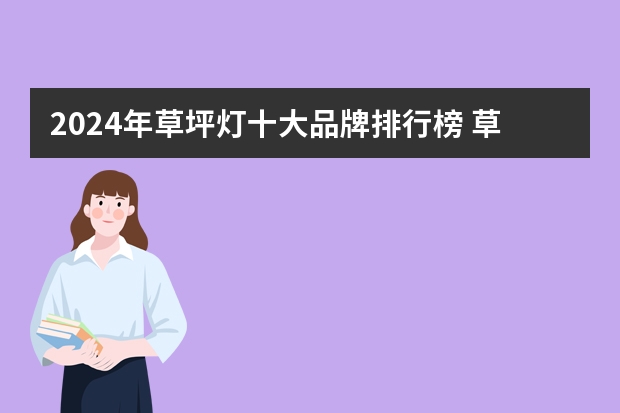 2024年草坪灯十大品牌排行榜 草坪灯-地埋灯-景观灯什么牌子好