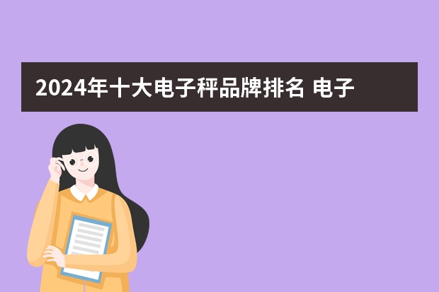 2024年十大电子秤品牌排名 电子秤品牌排行榜前十名