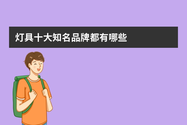 灯具十大知名品牌都有哪些