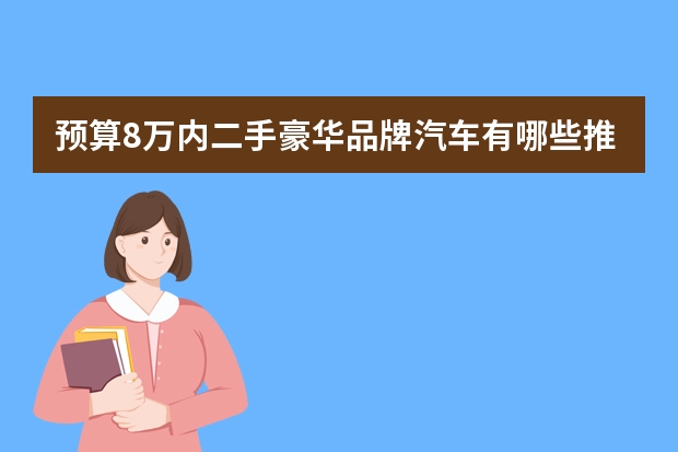 预算8万内二手豪华品牌汽车有哪些推荐