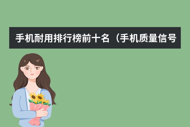 手机耐用排行榜前十名（手机质量信号最强排行榜前十名）