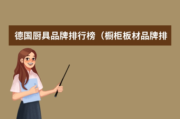 德国厨具品牌排行榜(橱柜板材品牌排行榜前十名)