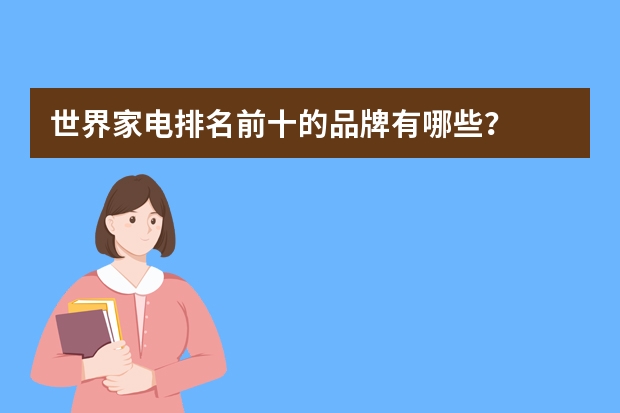 世界家电排名前十的品牌有哪些？