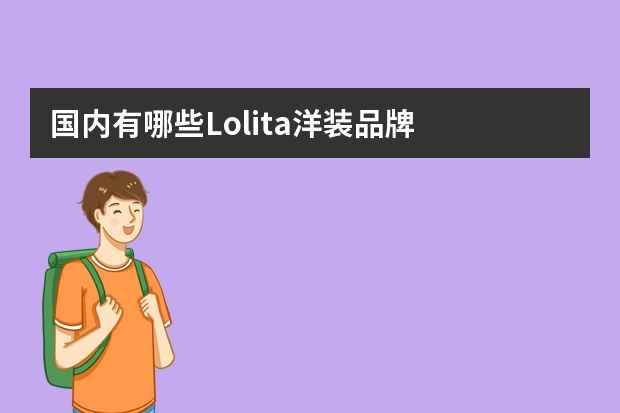 国内有哪些Lolita洋装品牌