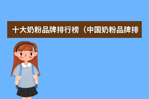 十大奶粉品牌排行榜（中国奶粉品牌排行榜前十名）