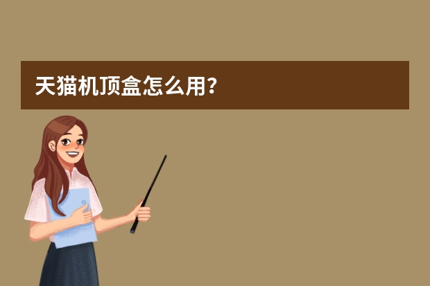 天猫机顶盒怎么用？