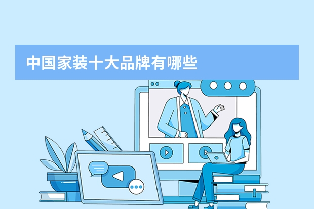 中国家装十大品牌有哪些