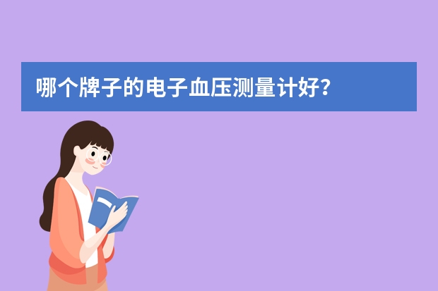哪个牌子的电子血压测量计好？