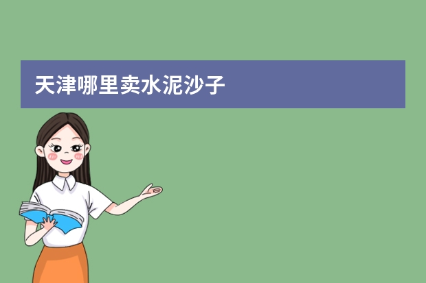 天津哪里卖水泥沙子