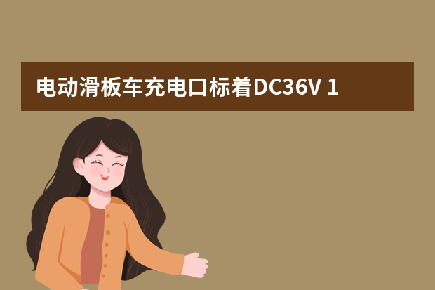 电动滑板车充电口标着DC36V 15.4AH要买什么样的充电器才合适啊？求大神解答