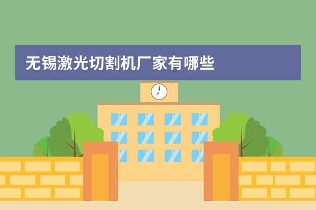 无锡激光切割机厂家有哪些