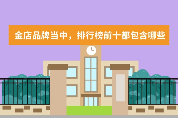 金店品牌当中，排行榜前十都包含哪些品牌