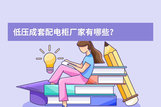 低压成套配电柜厂家有哪些？
