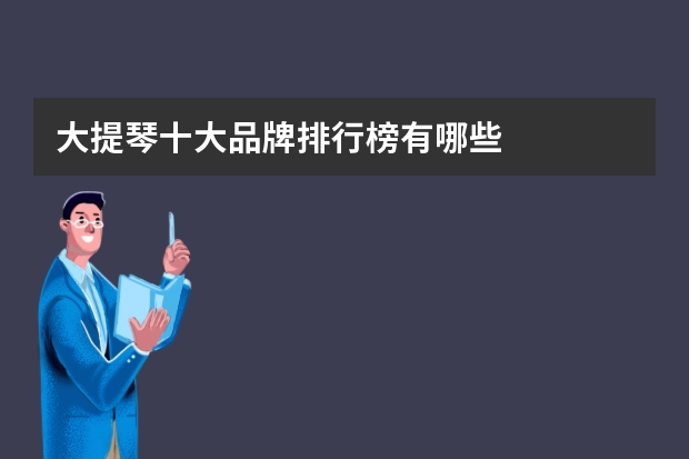 大提琴十大品牌排行榜有哪些