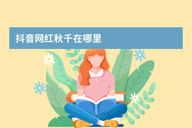 抖音网红秋千在哪里