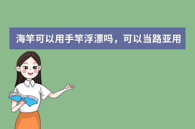 海竿可以用手竿浮漂吗，可以当路亚用吗