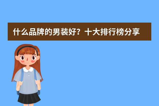 什么品牌的男装好？十大排行榜分享