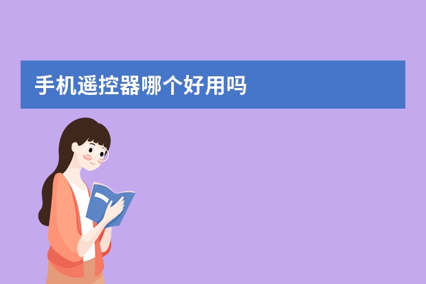 手机遥控器哪个好用吗