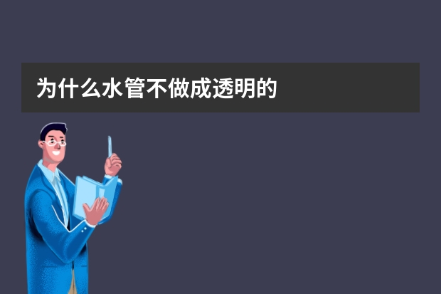 为什么水管不做成透明的