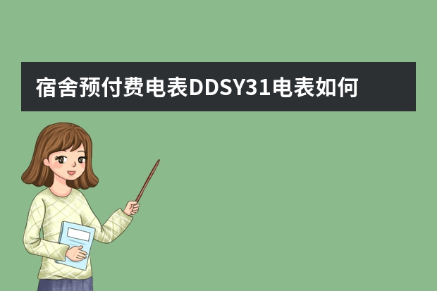 宿舍预付费电表DDSY31电表如何偷电!