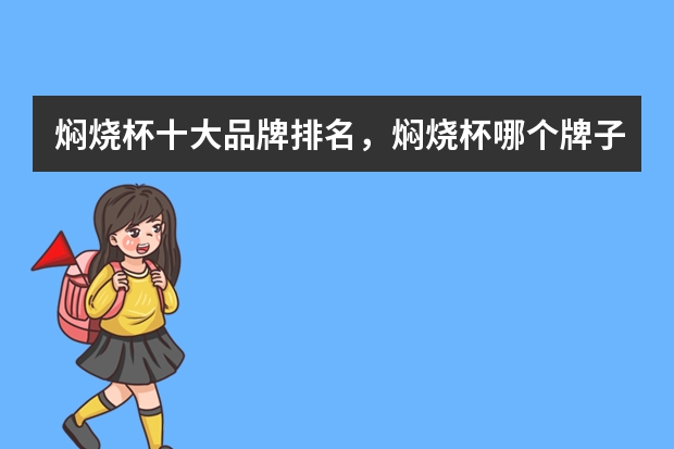 焖烧杯十大品牌排名，焖烧杯哪个牌子的好