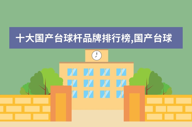 十大国产台球杆品牌排行榜,国产台球杆哪个牌子好？
