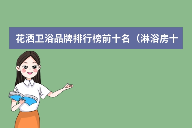 花洒卫浴品牌排行榜前十名（淋浴房十大品牌排行榜）