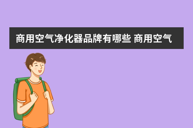 商用空气净化器品牌有哪些 商用空气净化器有哪些品牌推荐