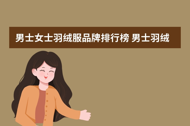 男士女士羽绒服品牌排行榜 男士羽绒服品牌十大排名