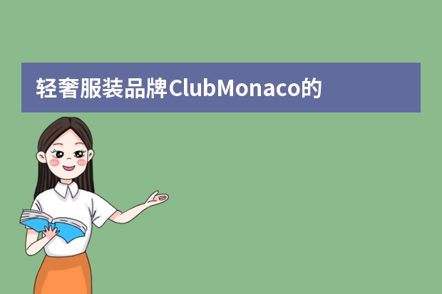 轻奢服装品牌ClubMonaco的衣服有什么特色？