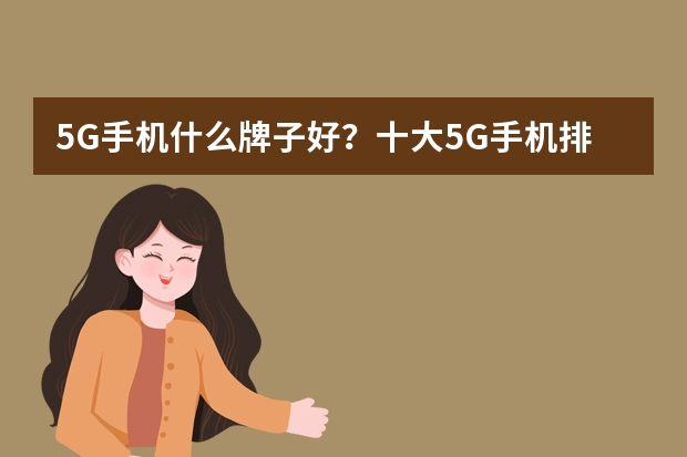 5G手机什么牌子好？十大5G手机排行榜