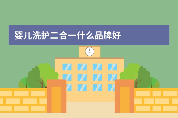婴儿洗护二合一什么品牌好