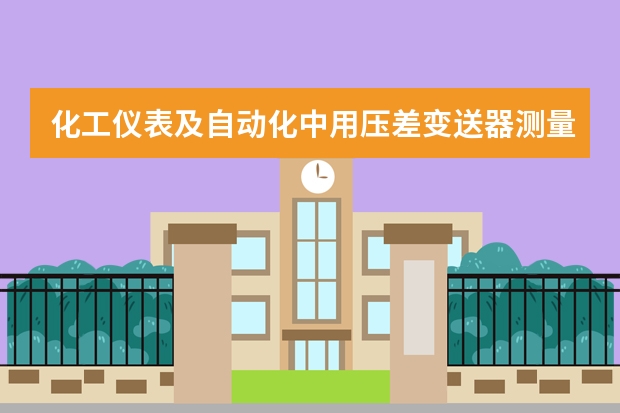 化工仪表及自动化中用压差变送器测量液位时，如果要迁移，迁移量如何考虑