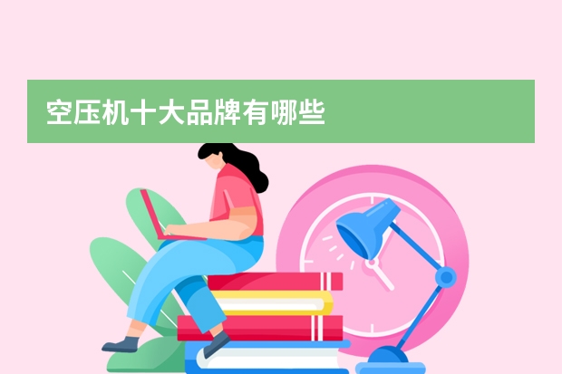 空压机十大品牌有哪些