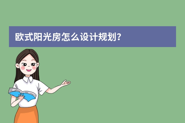 欧式阳光房怎么设计规划？