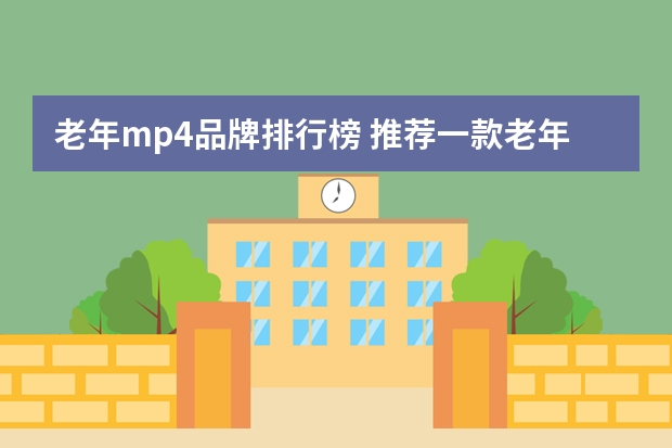 老年mp4品牌排行榜 推荐一款老年人用的MP4，触屏最好