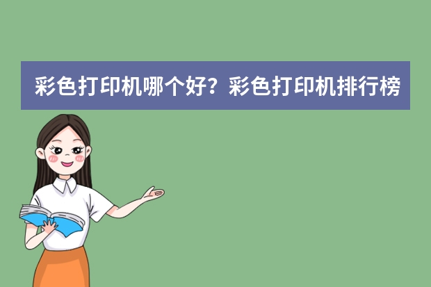 彩色打印机哪个好？彩色打印机排行榜10强
