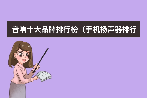 音响十大品牌排行榜（手机扬声器排行）
