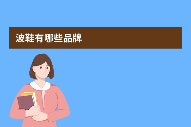 波鞋有哪些品牌